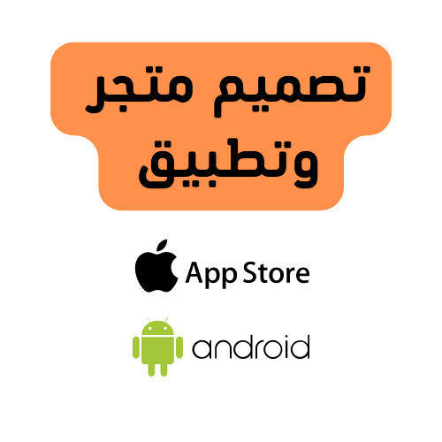 متجر الكتروني مع ربط الدفع والتوصيل +تطبيق