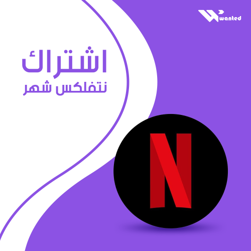 نتفلكس شهر | netflix 1 month