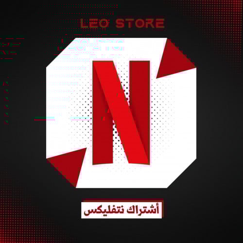 نتفلكس كامل لك -شهر
