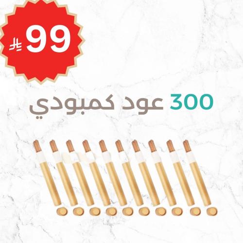 300 عود كمبودي