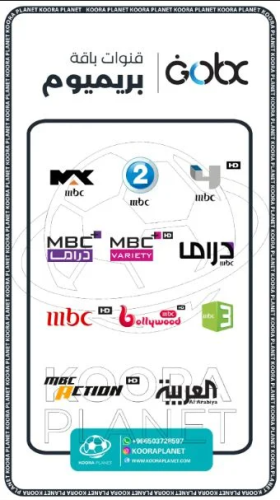 بـاقة بريميوم MBC HD GOBX ســـنة