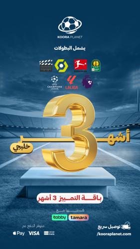 باقة تميز 3 شهور خليجي