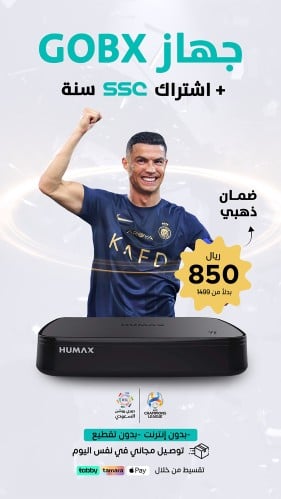 جهاز HUMAX GOBX + اشتراك سنة في الدوري السعودي HD
