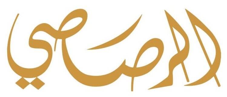 الرصاصي Rasasi