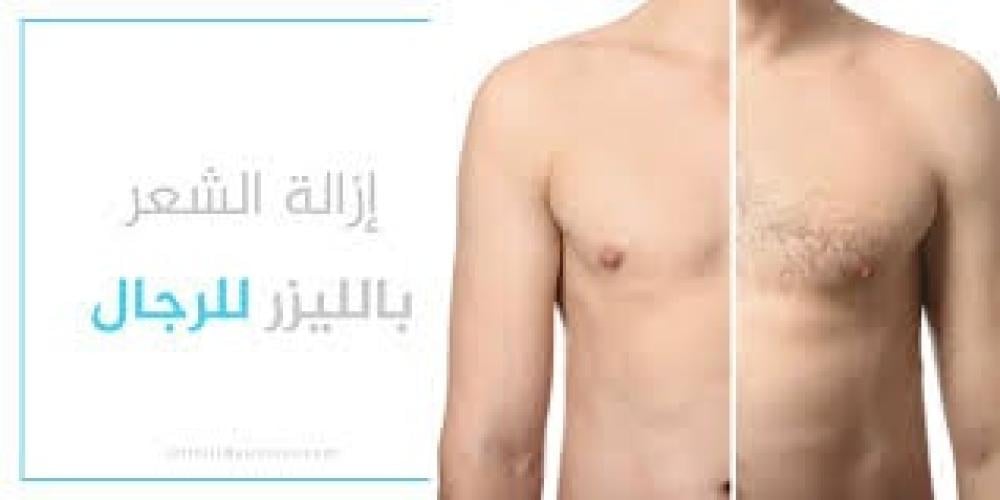 استخدام الليزر المنزلي للرجال: وش يناسبهم؟