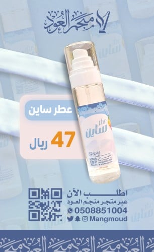 عطر ساين