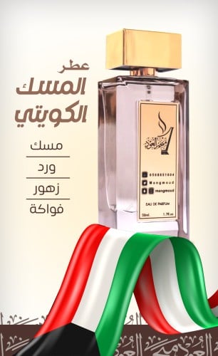 عطر المسك الكويتي