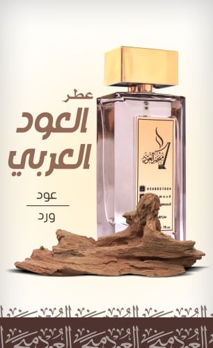 عطر العود العربي