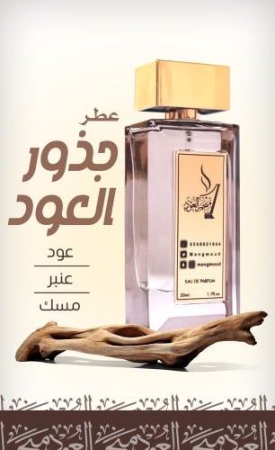 عطر جذور العود