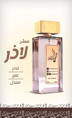 عطر لاذر