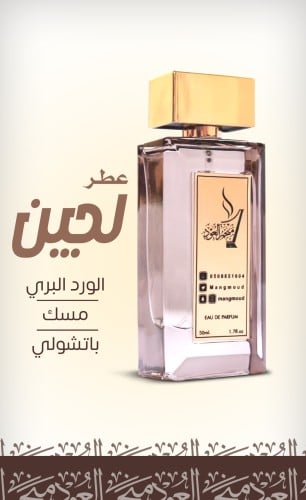 عطر لجين