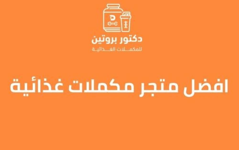 افضل متجر مكملات غذائية بالسعودية