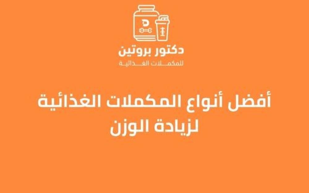 أفضل أنواع المكملات الغذائية لزيادة الوزن ـــ متجر دكتور بروتين