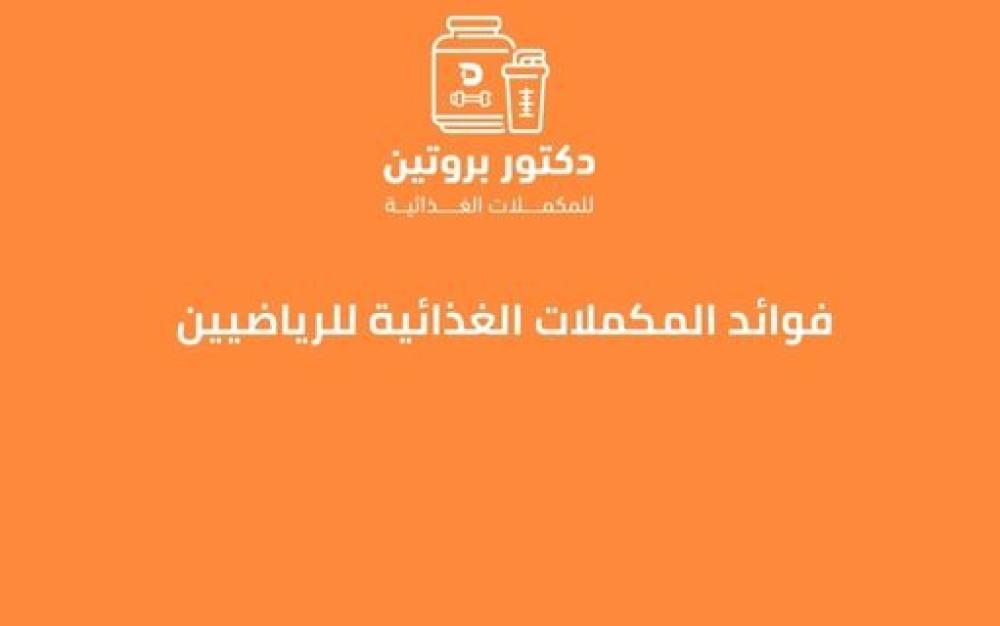 فوائد المكملات الغذائية للرياضيين ـــ متجر دكتور بروتين