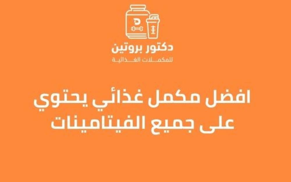 أفضل مكمل غذائي يحتوي على جميع الفيتامينات