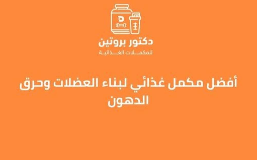 أفضل مكمل غذائي لبناء العضلات وحرق الدهون ــ دكتور بروتين