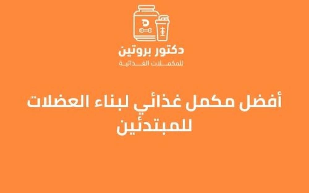 أفضل مكمل غذائي لبناء العضلات للمبتدئين ــ متجر دكتور بروتين