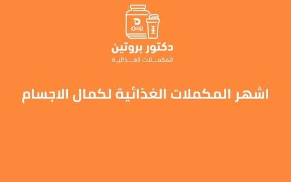 طريقة استخدام المكملات الغذائية للمبتدئين ــ متجر دكتور بروتين