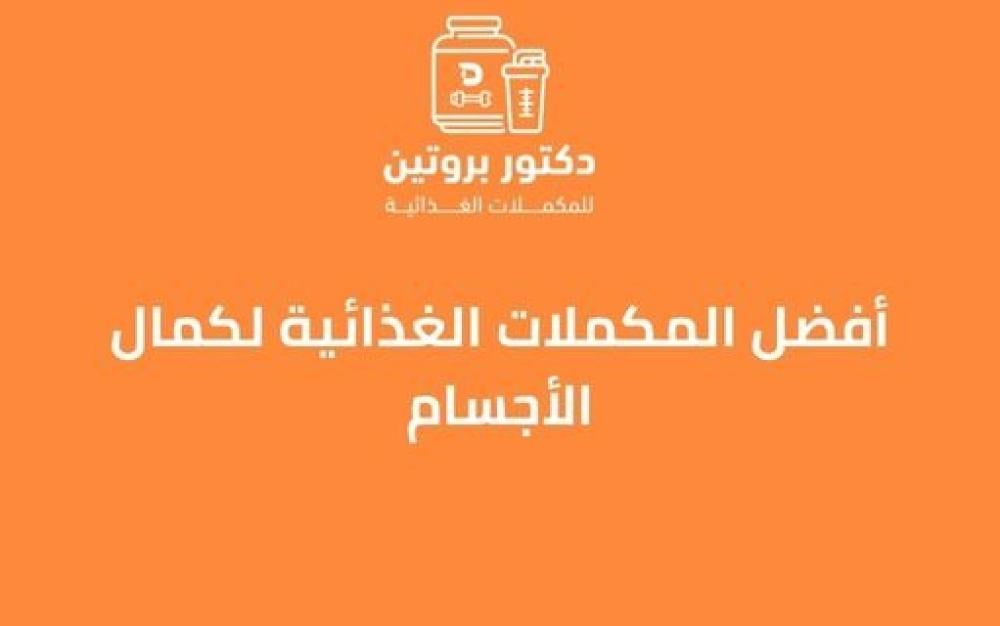 أفضل المكملات الغذائية لكمال الأجسام | دليل شامل لبناء العضلات