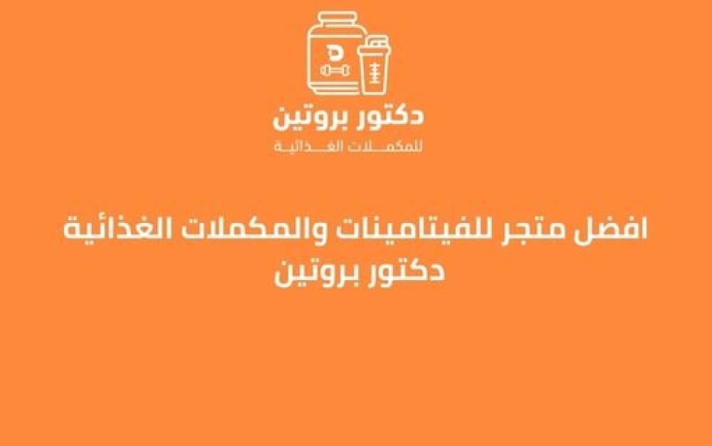 متجر فيتامينات ومكملات غذائية ـــ متجر دكتور بروتين