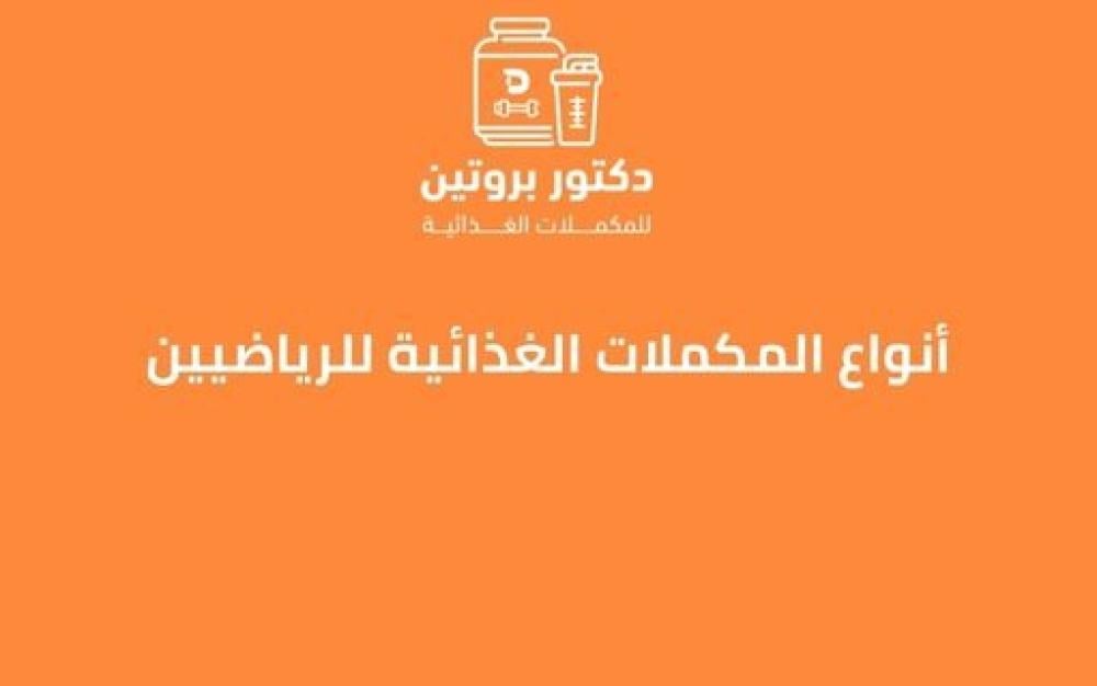 أنواع المكملات الغذائية للرياضيين ـــ متجر دكتور بروتين