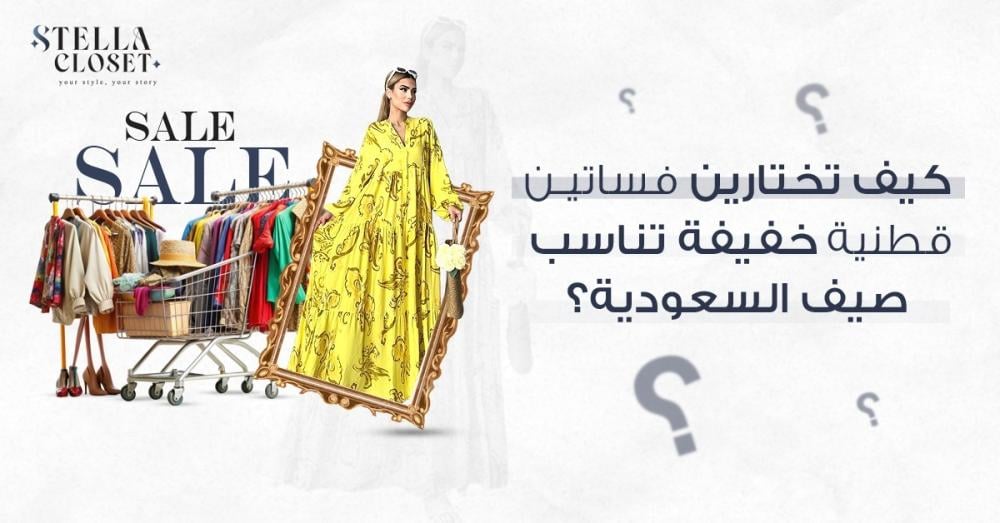 كيف تختارين فساتين قطنية خفيفة تناسب صيف السعودية؟