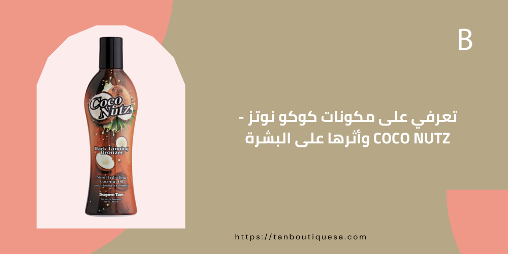تعرفي على مكونات كوكو نوتز - Coco Nutz وأثرها على البشرة