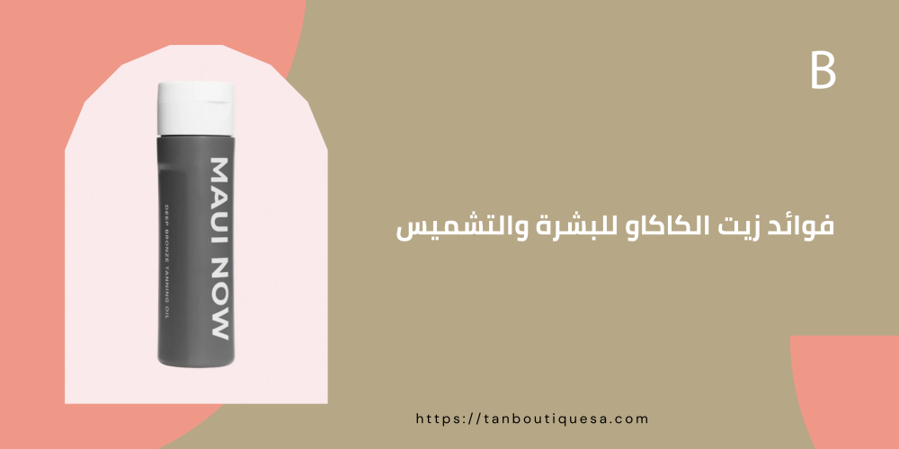 فوائد زيت الكاكاو للبشرة والتشميس