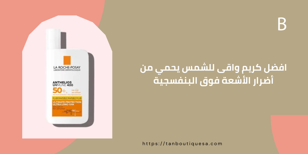 افضل كريم واقى للشمس يحمي من أضرار الأشعة فوق البنفسجية
