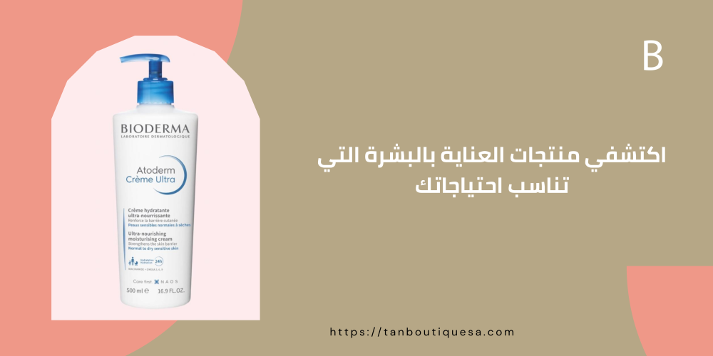 اكتشفي منتجات العناية بالبشرة التي تناسب احتياجاتك