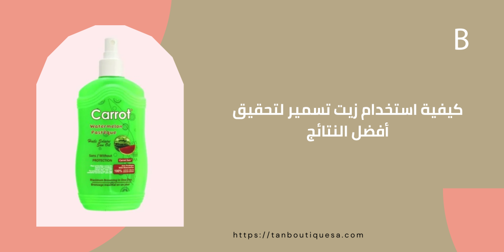كيفية استخدام زيت تسمير لتحقيق أفضل النتائج