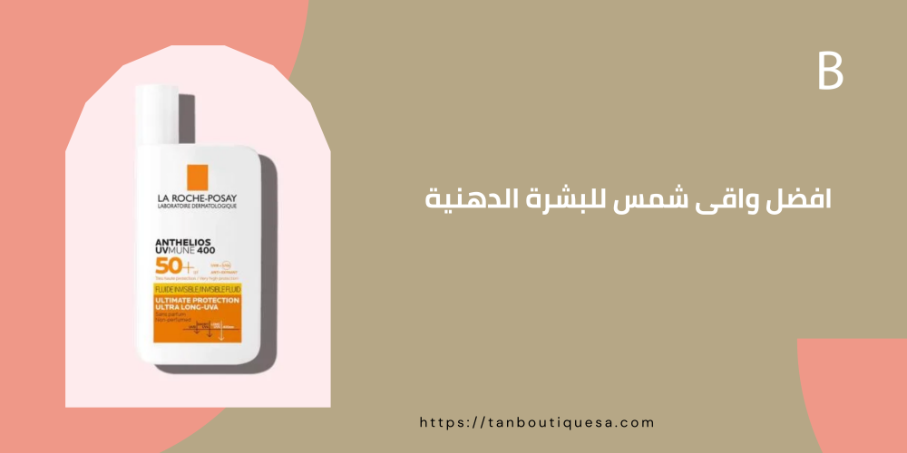 افضل واقى شمس للبشرة الدهنية