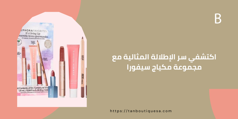 اكتشفي سر الإطلالة المثالية مع مجموعة مكياج سيفورا
