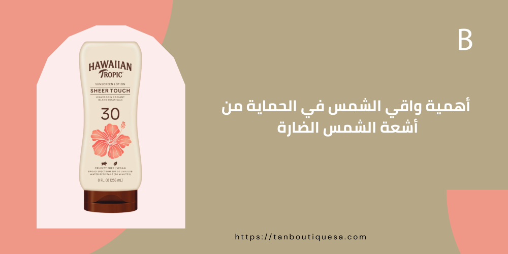 أهمية واقي الشمس في الحماية من أشعة الشمس الضارة