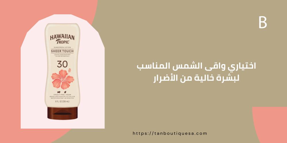 اختاري واقى الشمس المناسب لبشرة خالية من الأضرار