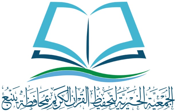جمعيةتحفيظ القرآن الكريم بينبع