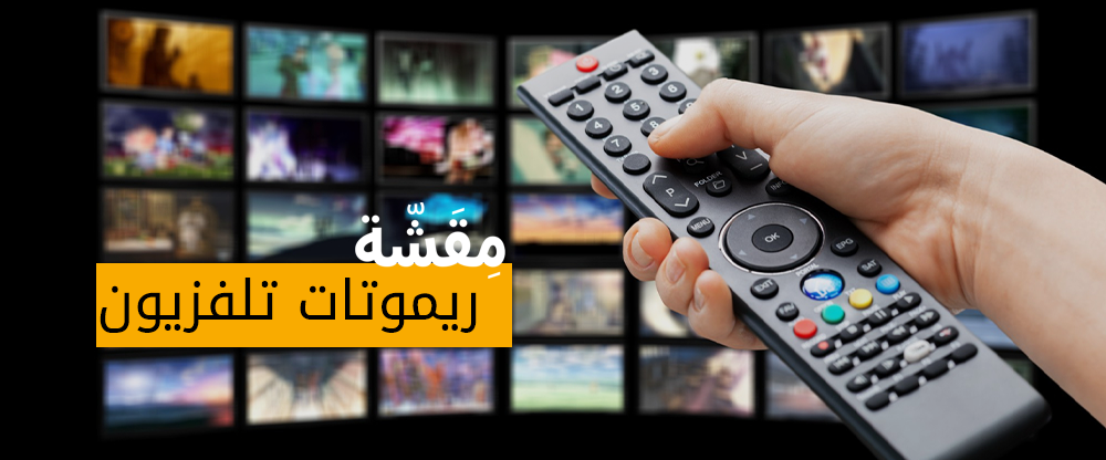 شراء ريموت التلفزيون