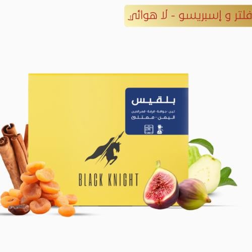 بلقيس يمني من بلاك نايت ٢٥٠ جرام