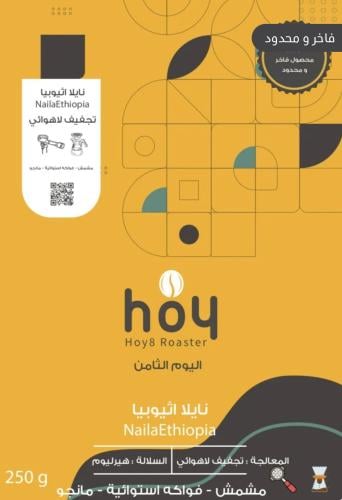 نايلا اثيوبي محمة اليوم الثامن ٢٥٠ جرام