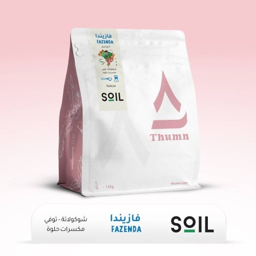 ثمن ١٢٥ قرام فازندا البرازيل محمصة سويل