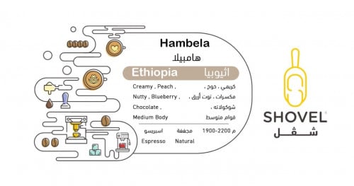 شفل هامبيلا اثيوبي 250 جرام