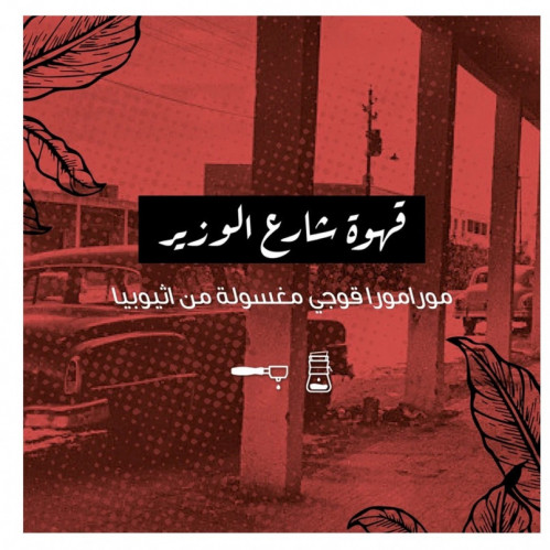 شارع الوزير محمصة الرياض