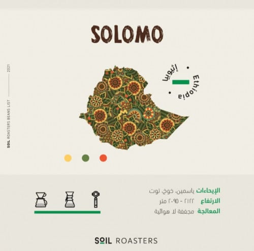 سويل اثيوبي سولومو solomo