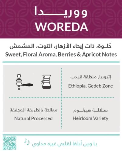 كفة ووريدا اثيوبي 250 جرام