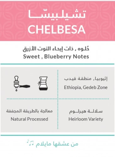 كفة تشيلبيسا اثيوبي