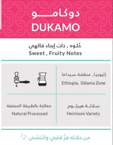 كفة دوكامو اثيوبي 250ج