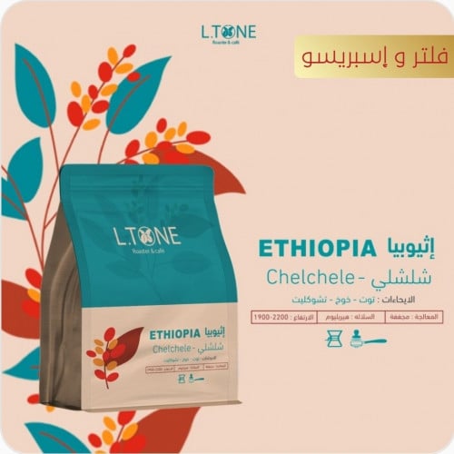 اثيوبي شلشلي من  التون L TONE