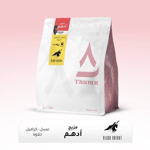 ١٢٥ قرام ثمن ادهم محمصة بلاك نايت