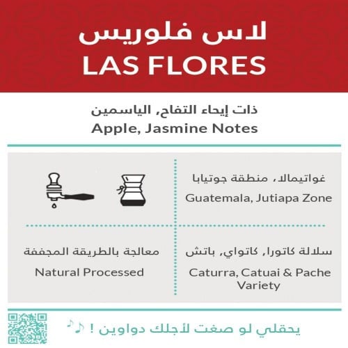 كفة لاس فلوريس غواتيمالا 250 ج