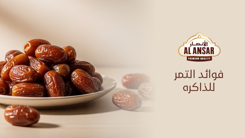 فوائد التمر للذاكرة